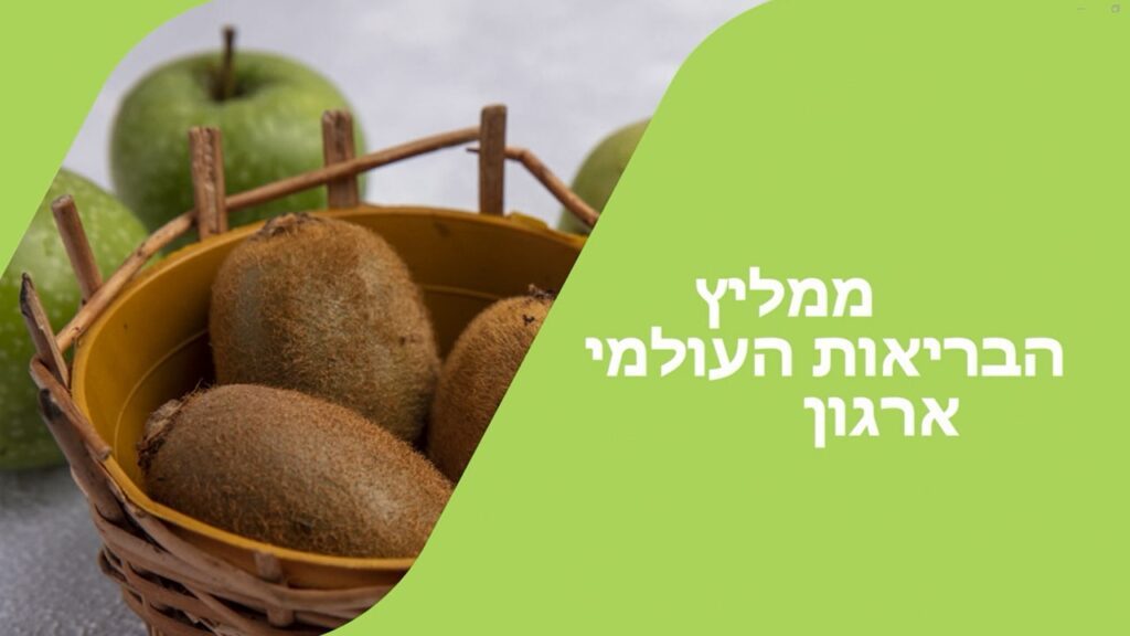 ארגון הבריאות העולמי מציע